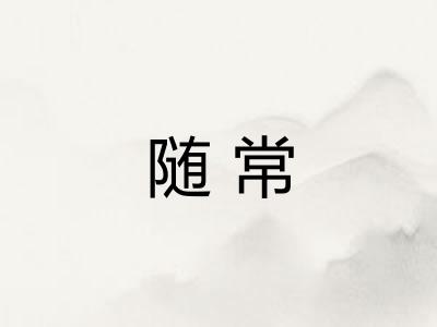 随常 随常