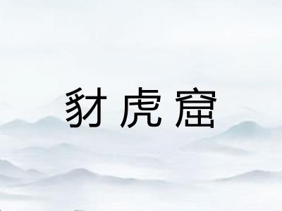 豺虎窟