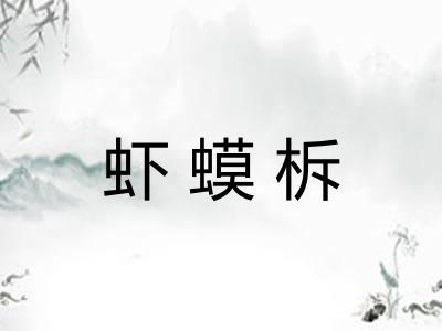虾蟆柝