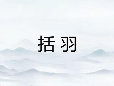 括羽