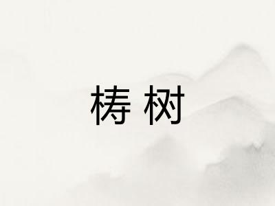 梼树