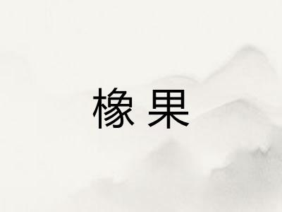 橡果
