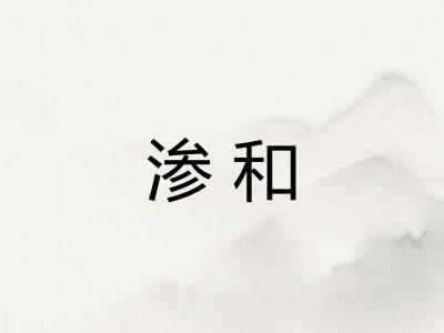 渗和