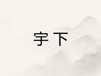 宇下