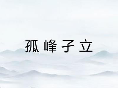 孤峰孑立