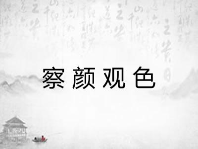 察颜观色