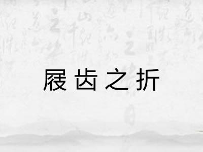 屐齿之折