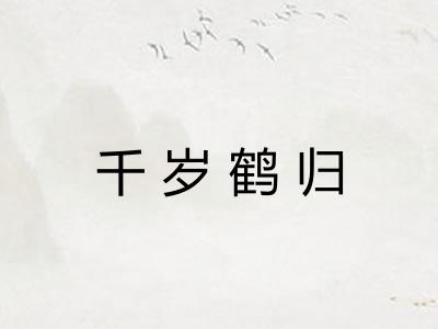 千岁鹤归