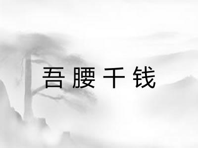 吾腰千钱