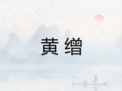 黄缯