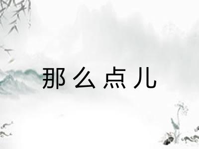 那么点儿