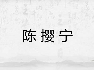 陈撄宁