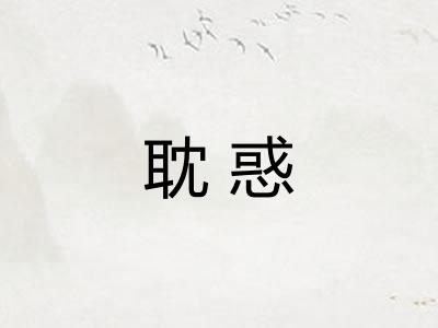 耽惑