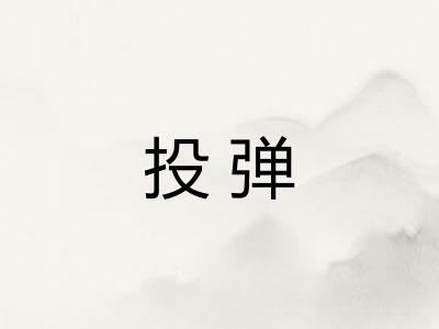 投弹