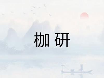 枷研
