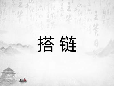 搭链