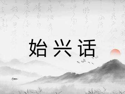 始兴话