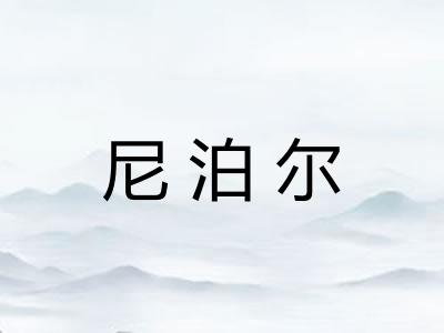 尼泊尔