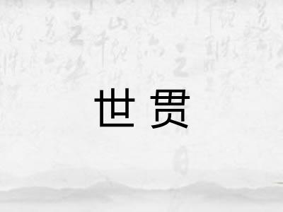 世贯