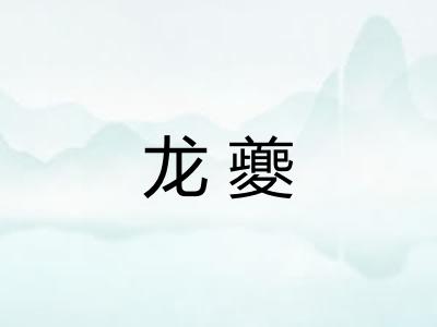 龙夔