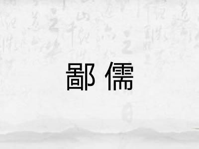 鄙儒