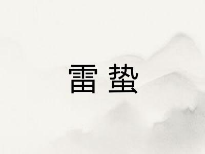 雷蛰