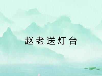 赵老送灯台 赵老送灯台