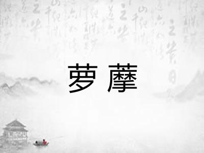 萝藦