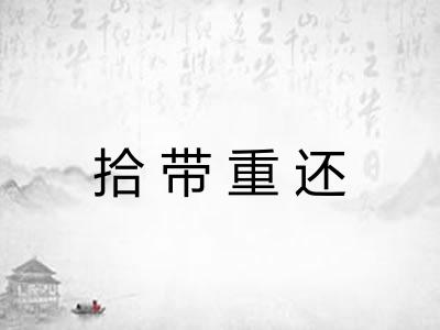 拾带重还