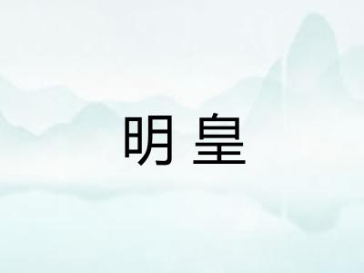 明皇