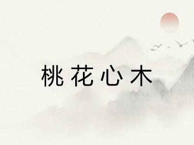 桃花心木