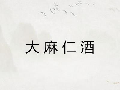 大麻仁酒