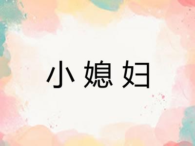 小媳妇 小媳妇