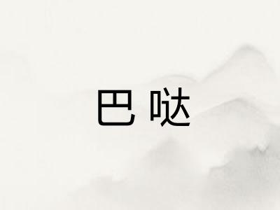 巴哒