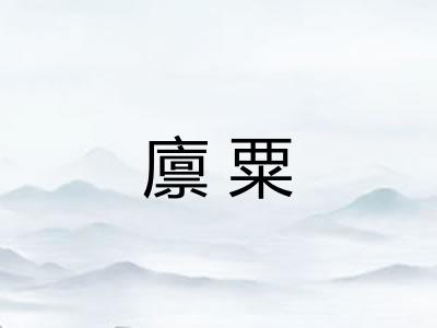 廪粟