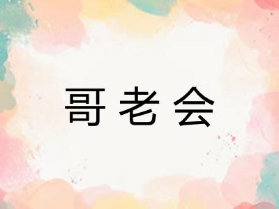 哥老会