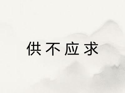 供不应求