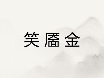 笑靥金
