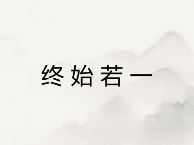 终始若一 终始若一