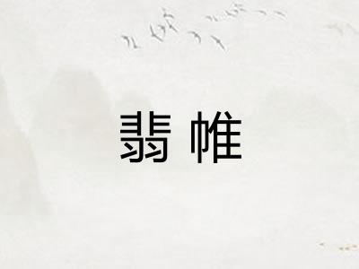 翡帷