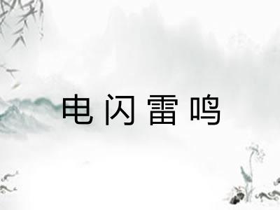 电闪雷鸣