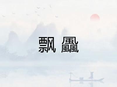 飘飍