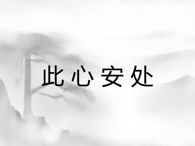 此心安处