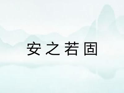 安之若固 安之若固