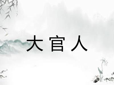 大官人
