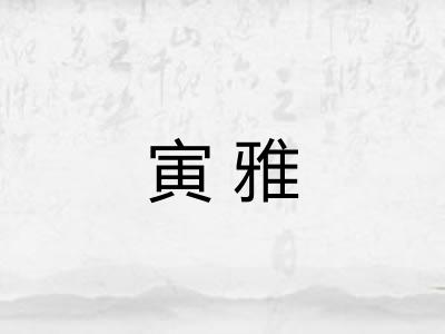 寅雅