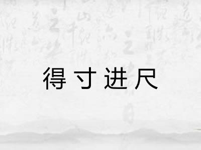 得寸进尺
