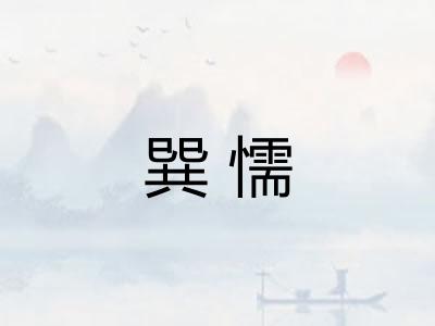 巽懦