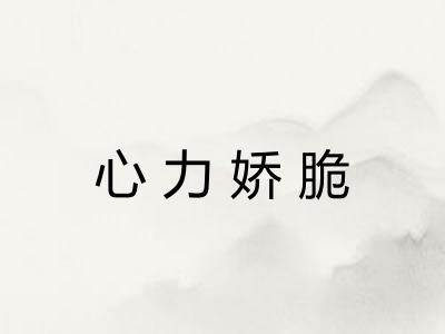 心力娇脆