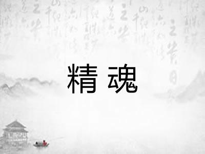 精魂